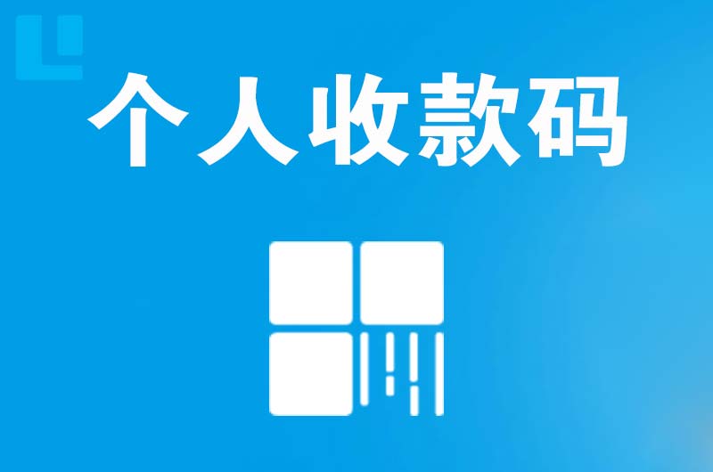 长垣县拉卡拉个人收款码