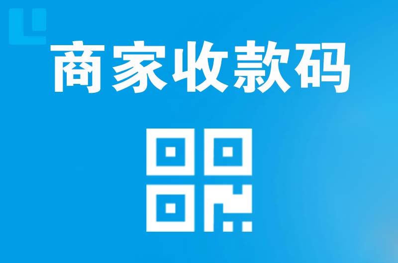 长垣县拉卡拉商家收款码