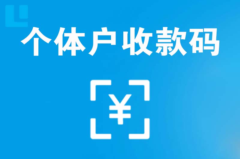 长垣县拉卡拉个体户收款码