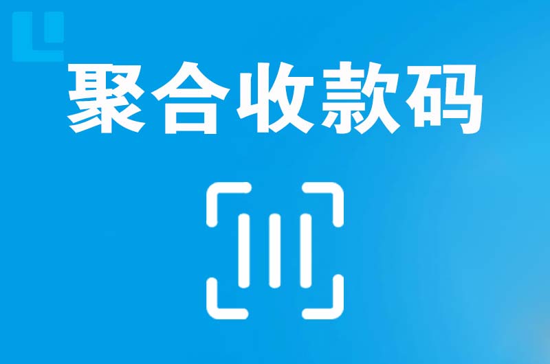 长垣县拉卡拉聚合收款码